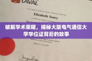 揭开大阪电气通信大学学位证背后的荣耀之谜