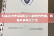 探寻日本法政大学学位证书之谜，一纸文凭背后的真实力量