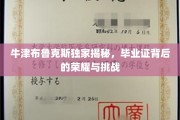 揭开牛津布鲁克斯毕业证的光环与征途