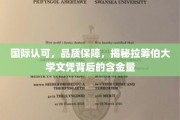 拉筹伯大学文凭国际认可，品质卓越，揭秘其含金量背后的秘密