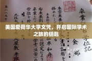 解锁全球学术殿堂，美国爱荷华大学文凭，你的国际学术之旅通行证