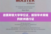 德累斯顿荣耀开启，欧洲学术之旅的德国钥匙