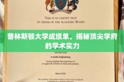 普林斯顿高材生成绩单曝光，一窥世界顶尖学术殿堂的学术底蕴