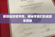 曼哈顿学霸养成记，揭秘高材生的成绩密码