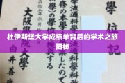 杜伊斯堡大学成绩单背后的精彩学术旅程大揭秘记