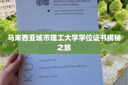 探索马来西亚城市理工大学学位证书背后的故事