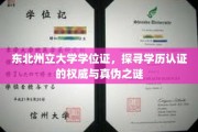 揭秘东北州立大学学位证，权威认证背后的真假迷局