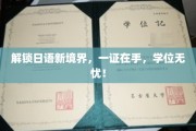 日语通关秘籍，一证在手，学位梦想轻松实现！