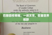 巴黎四校精英汇聚，一纸文凭开启全球视野之旅