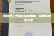 肯特大学揭秘，一窥学子学术风采的幕后成绩单