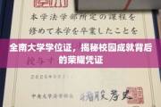 解码全南大学荣耀,学位证背后的校园辉煌印记 解码全南大学荣耀,学位证背后的校园辉煌印记