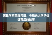 探寻卡迪夫大学荣耀证书，学位证的非凡传承之旅