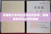 揭开华盛顿大学学位证书的面纱，探寻学术认证的传奇之路