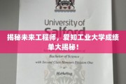揭秘未来工程师养成记，爱知工业大学成绩单背后的秘密