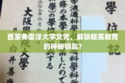 解锁精英未来，西蒙弗雷泽大学文凭的非凡力量