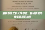 揭秘，东京工科大学学位认证之谜，毕业证背后的真实面纱