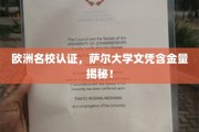 欧洲精英学府认证，萨尔大学学位价值一探究竟！