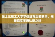 探寻昆士兰理工大学学位证的奥秘，一场学历认证的深度揭秘之旅