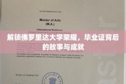 佛罗里达大学荣耀揭秘，毕业证背后的辉煌成就与传奇故事