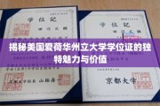 美国爱荷华州立大学学位证，揭秘其独特吸引力与卓越价值