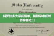 揭开科罗拉多大学成绩单，揭秘学子学术辉煌密码