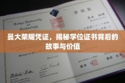 探寻曼大荣耀凭证，学位证书的神秘面纱与深远意义