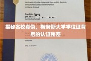 揭开梅努斯大学学位证真伪迷雾，名校认证背后的真相大揭秘