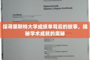 揭开莱斯特大学成绩单的神秘面纱，探寻学术卓越的密码