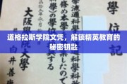 道格拉斯学院文凭，开启精英教育之门的金钥匙