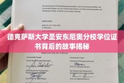 探索德克萨斯大学圣安东尼奥分校学位证书背后的传奇历程