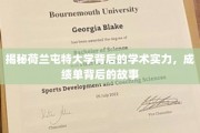 荷兰屯特大学揭秘，探寻学术殿堂的秘密与成就之旅