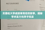 贝桑松大学，揭秘成绩单背后的学术魅力与学子风采