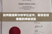 名校荣耀之门，加州戴维斯分校学位证书的荣耀密码