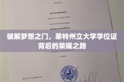 探索梦想殿堂，莱特州立大学学位证背后的璀璨征程