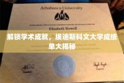 解码学术辉煌，埃迪斯科文大学成绩单背后的故事