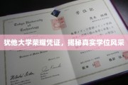 犹他大学学位魅力大揭秘，荣誉凭证背后的风采展现