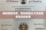 揭开狮城学府神秘面纱，新加坡国立大学成绩单背后的传奇