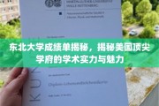 东北大学成绩单解码，一窥美国名校学术风采与吸引力