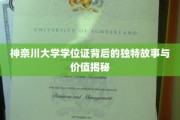 神奈川大学学位证，探寻其背后的珍贵传奇与非凡意义