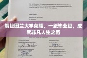 图兰大学荣耀见证，毕业证书开启非凡人生篇章
