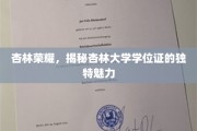 杏林精英凭证，探索杏林大学学位证的非凡风采