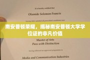 探寻南安普顿荣耀，揭秘学位证的非凡魅力与价值