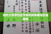纽约大学学位证书，揭开荣耀背后的真实价值面纱