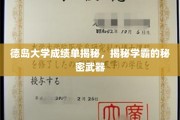 德岛学霸秘籍大公开，揭秘德岛大学成绩单背后的高分秘诀