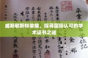 威斯敏斯特荣耀解码，揭秘国际学术证书的神秘魅力