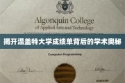探寻温盖特大学成绩单的秘密，揭秘学术卓越的神秘面纱