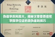 辨真伪，避风险，揭秘汉普登西德尼学院学位证的鉴定攻略