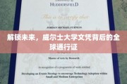 国际通行，威尔士大学文凭的全球钥匙