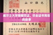 探寻威尔士大学荣耀凭证，毕业证书背后的传奇故事