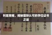 利兹荣耀，探寻国际认可学位证书的奥秘之旅